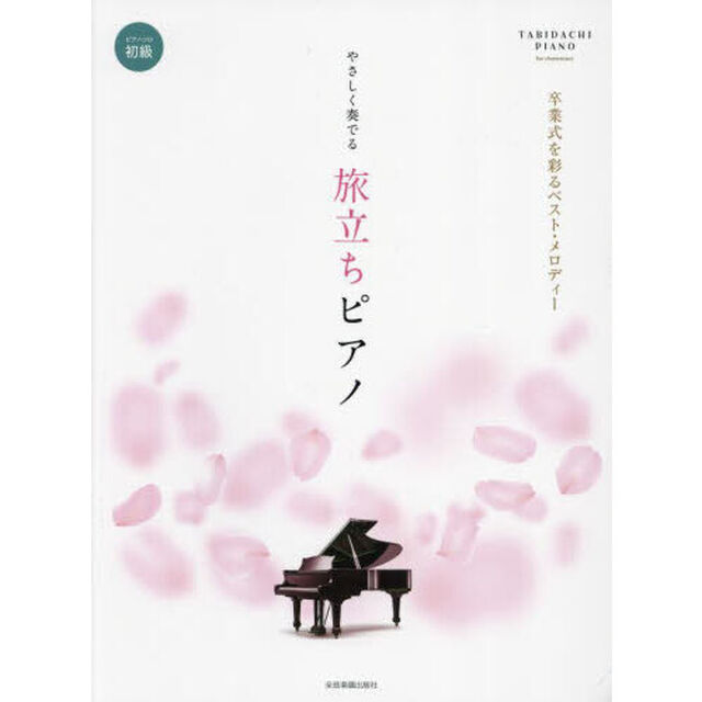 やさしく奏でる旅立ちピアノ