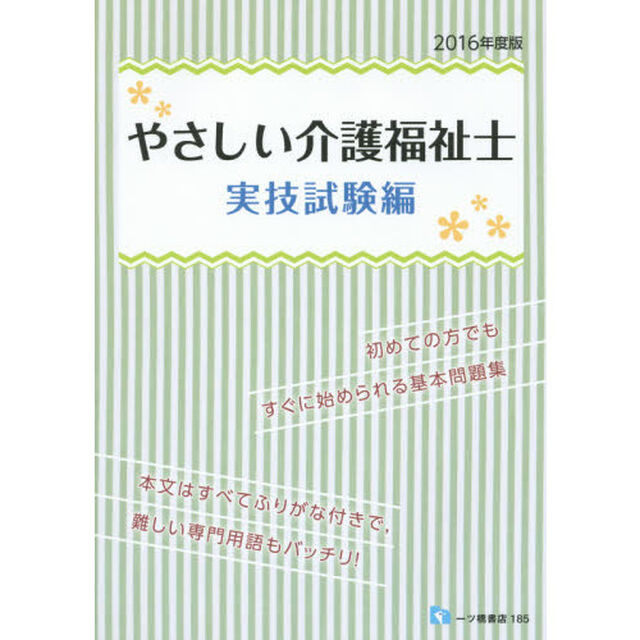 やさしい介護福祉士　２０１６年度版実技試験編