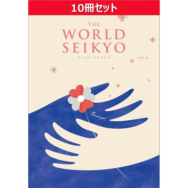 【10冊セット】WORLD SEIKYO（ワールドセイキョウ）vol.8