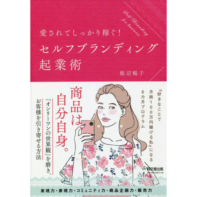 愛されてしっかり稼ぐ! セルフブランディング起業術 (DOBOOKS)