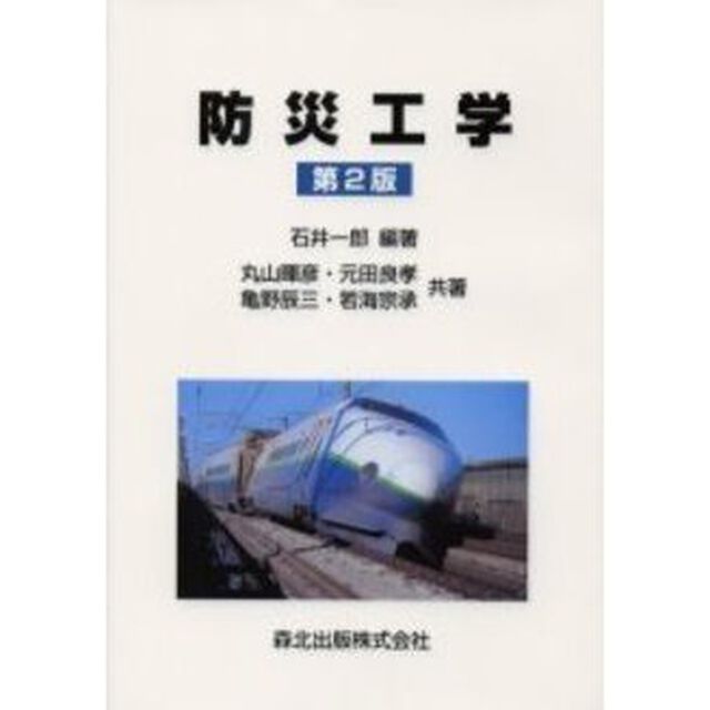 防災工学「第２版」