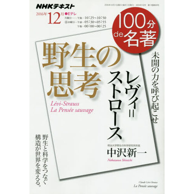 レヴィ＝ストロース　野生の思考　未開の力を呼び起こせ