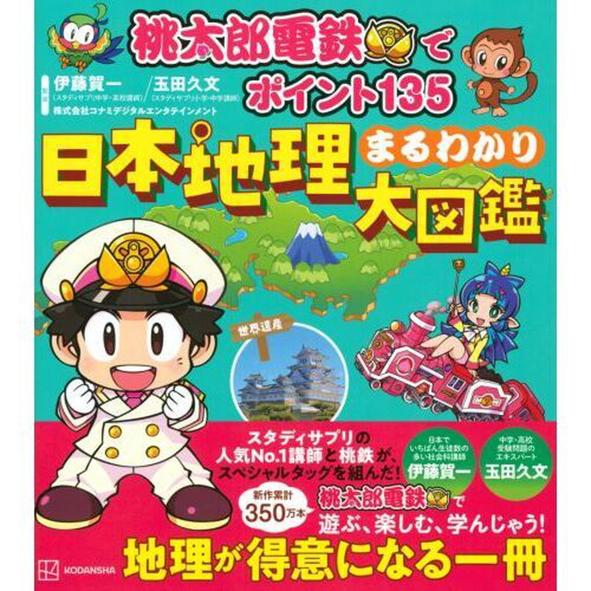 桃太郎電鉄でポイント１３５日本地理まるわかり大図鑑