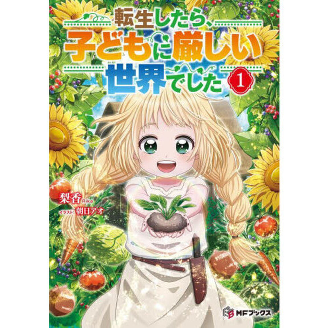 転生したら、子どもに厳しい世界でした　１