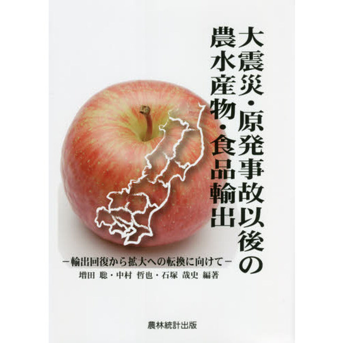 大震災・原発事故以後の農水産物・食品輸出　輸出回復から拡大への転換に向けて