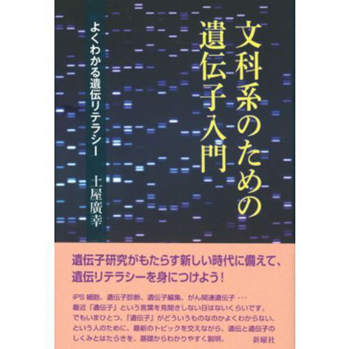 文科系のための遺伝子入門　よくわかる遺伝リテラシー