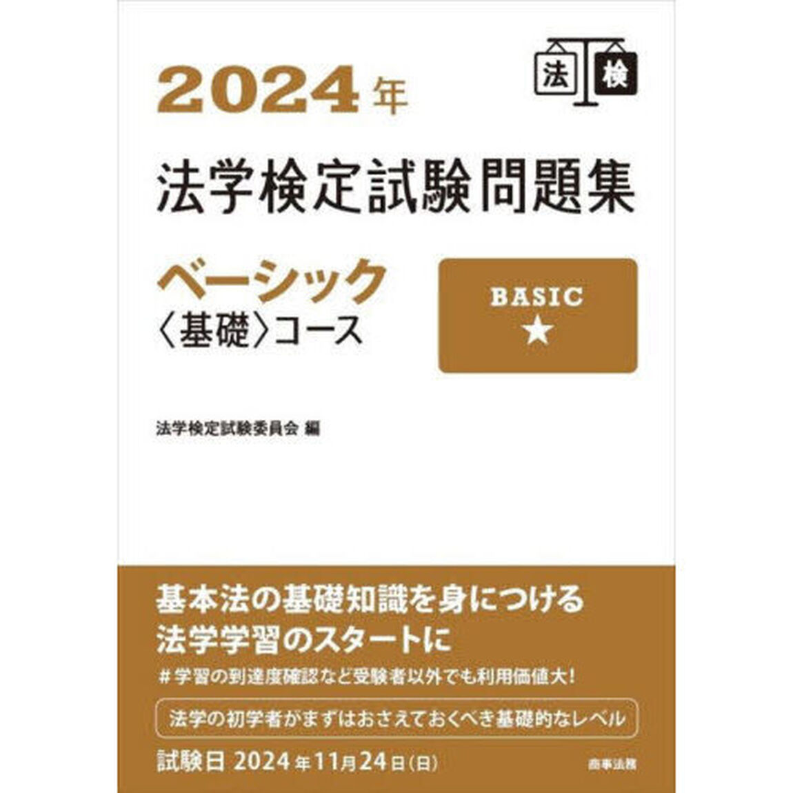 法学検定試験問題集ベーシック〈基礎〉コース　２０２４年