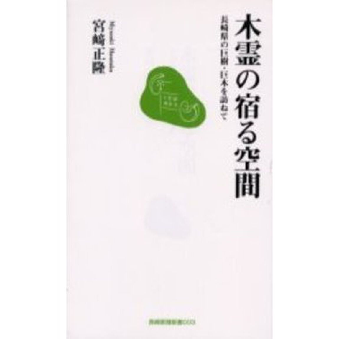 木霊の宿る空間　長崎県の巨樹・巨木を訪ねて