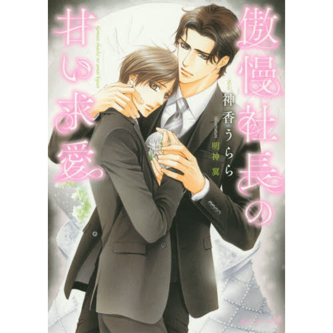 傲慢社長の甘い求愛