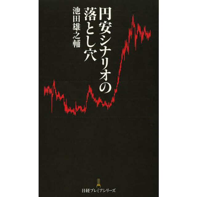 円安シナリオの落とし穴