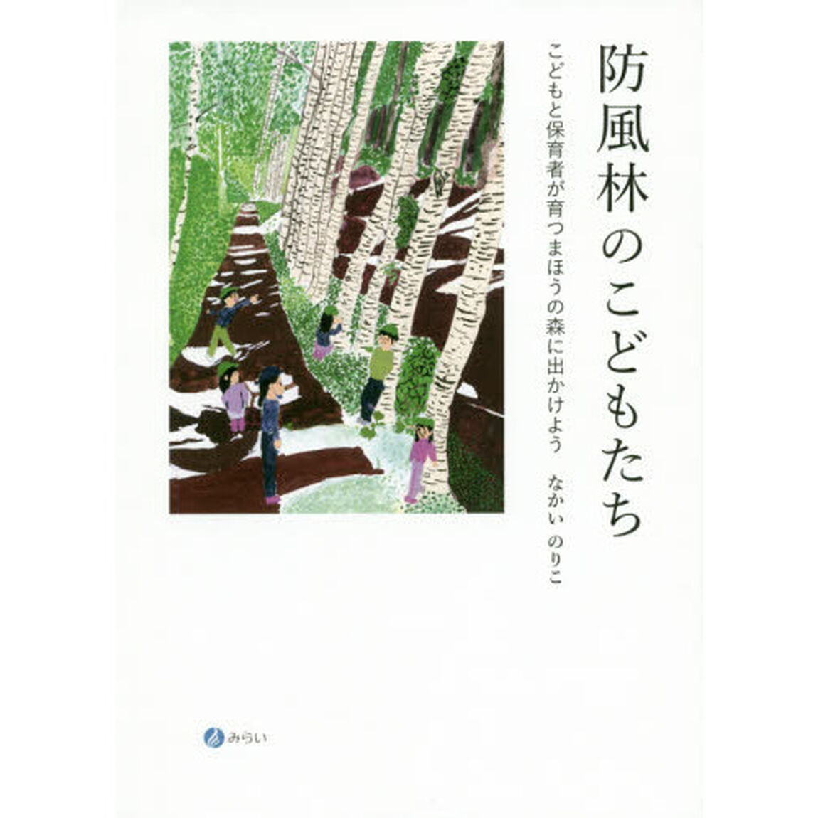 防風林のこどもたち　こどもと保育者が育つまほうの森に出かけよう