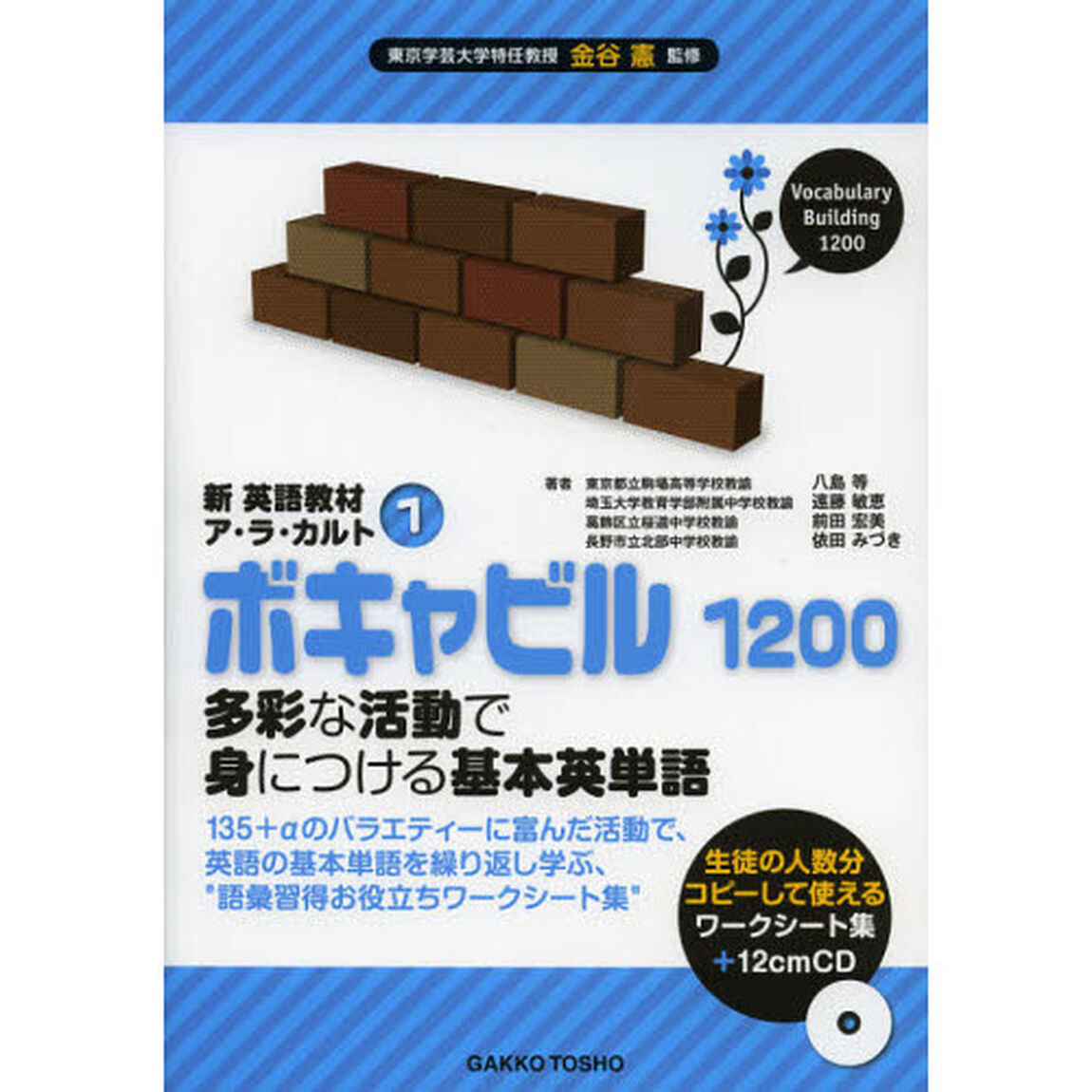 ボキャビル１２００　多彩な活動で身につける基本英単語