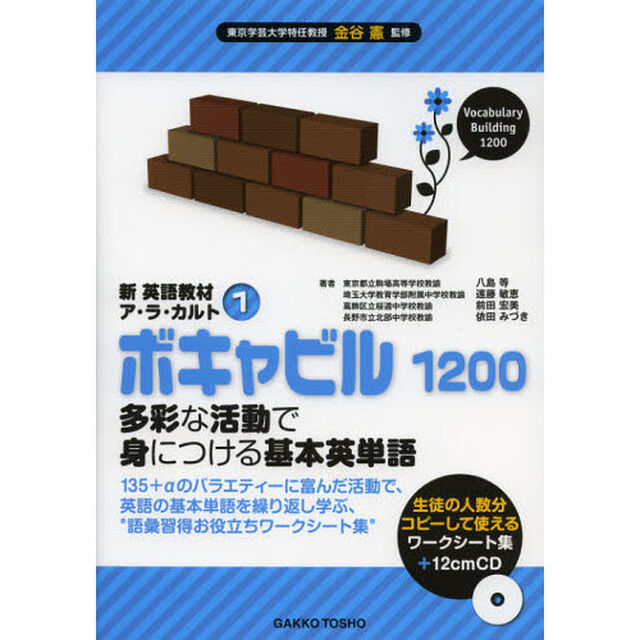 ボキャビル１２００　多彩な活動で身につける基本英単語