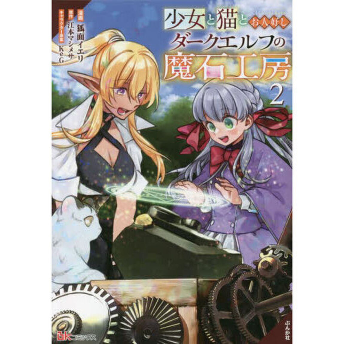 少女と猫とお人好しダークエルフの魔石工房　２