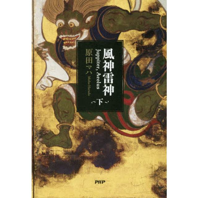 風神雷神　Ｊｕｐｐｉｔｅｒ，Ａｅｏｌｕｓ　下