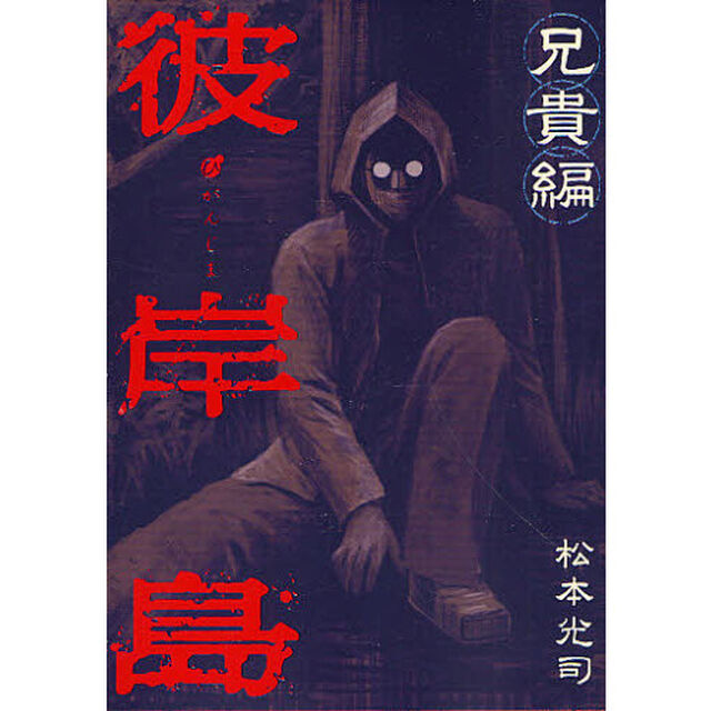 彼岸島　兄貴編