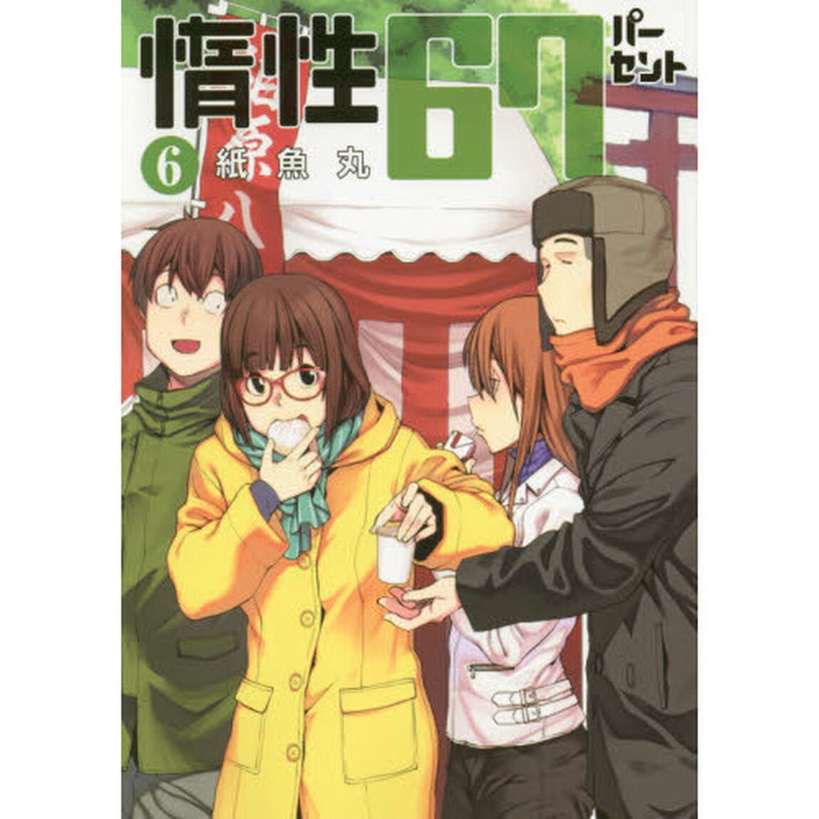 惰性６７パーセント　６