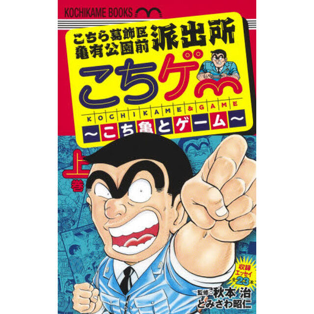 こちゲー〜こち亀とゲーム〜　こちら葛飾区亀有公園前派出所　上巻