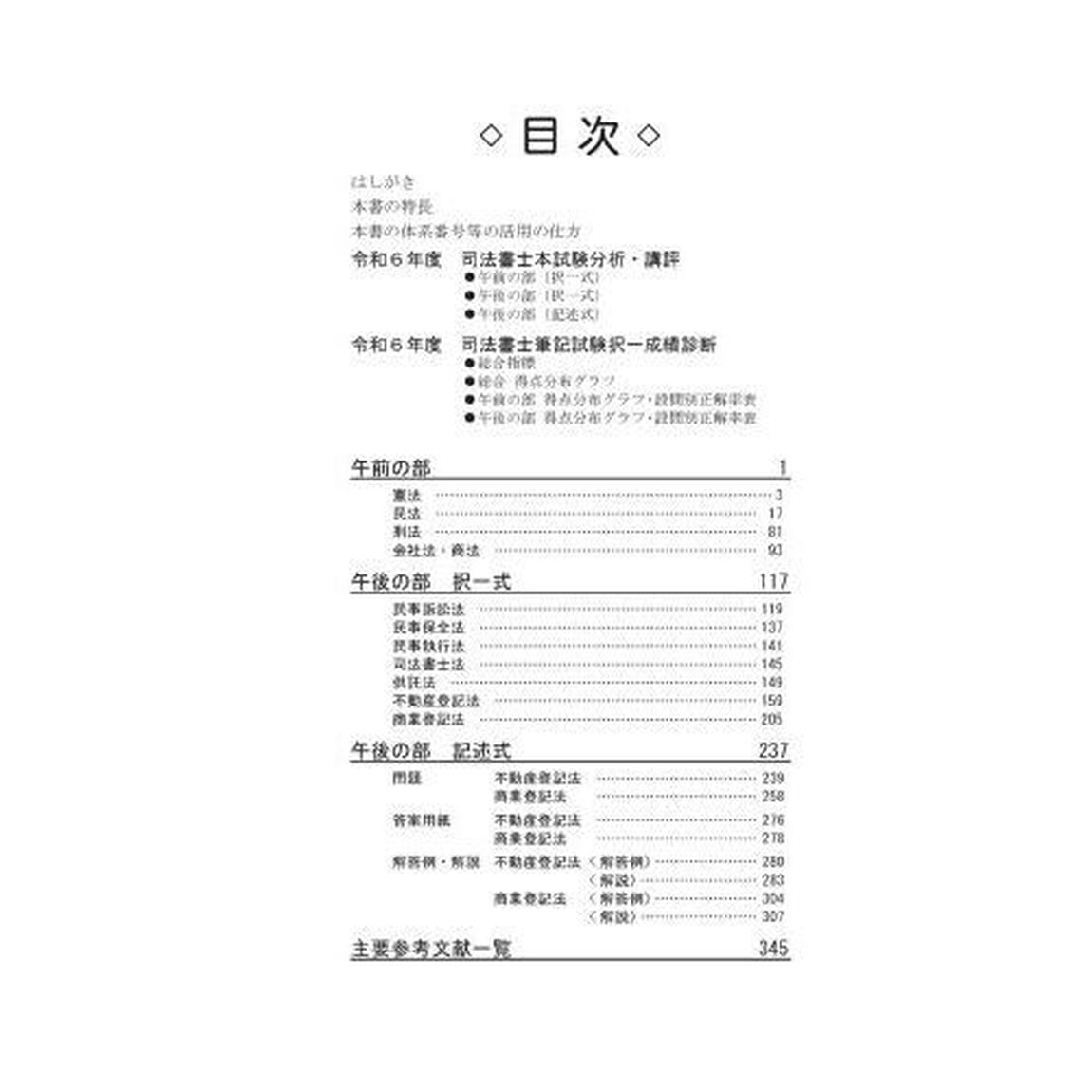 司法書士合格ゾーン単年度版過去問題集　令和６年度