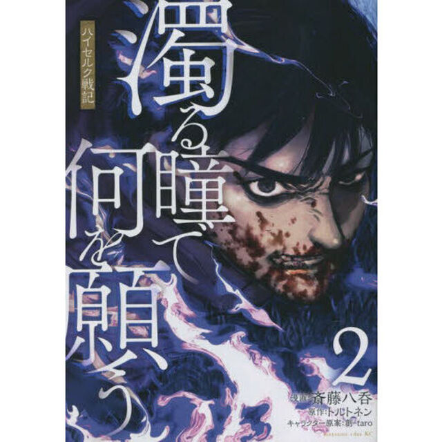 濁る瞳で何を願う　ハイセルク戦記　２