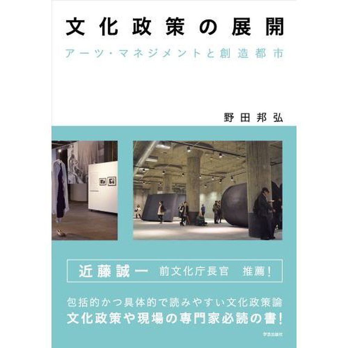 文化政策の展開　アーツ・マネジメントと創造都市
