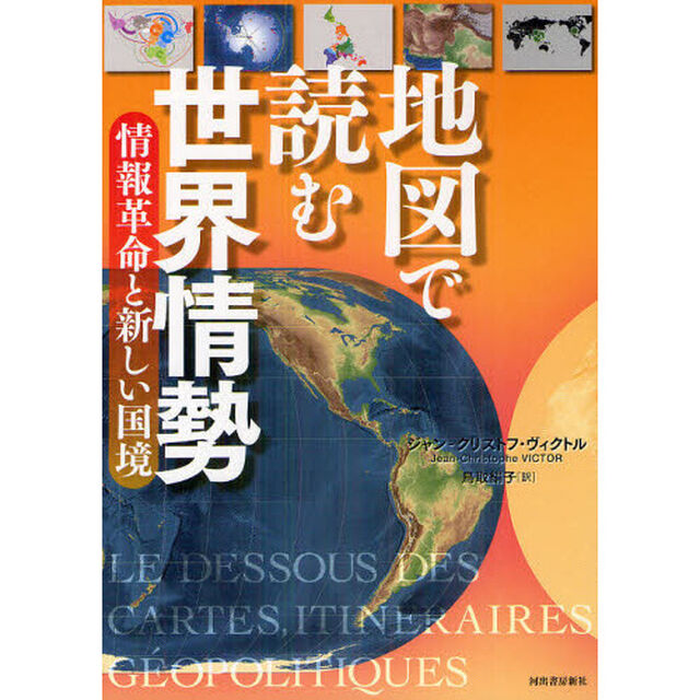 地図で読む世界情勢　〔２０１２－２〕「情報革命と新しい国境」