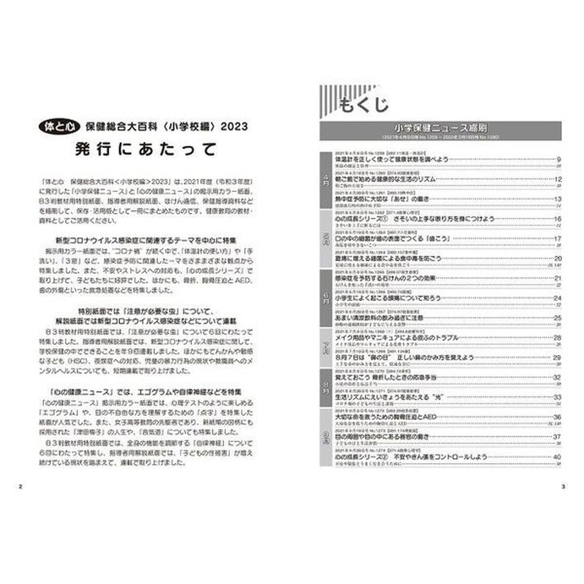 体と心保健総合大百科　２０２３小学校編「２０２１年度小学保健ニュース・心の健康ニュース収録縮刷活用版」