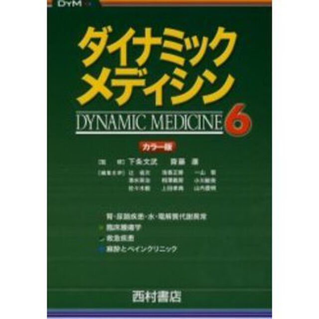 ダイナミック・メディシン　カラー版　６