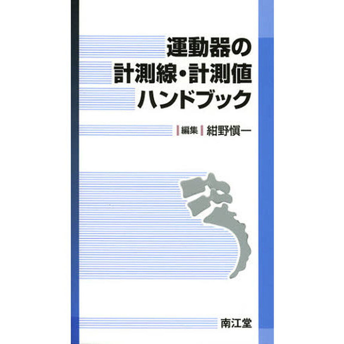 運動器の計測線・計測値ハンドブック