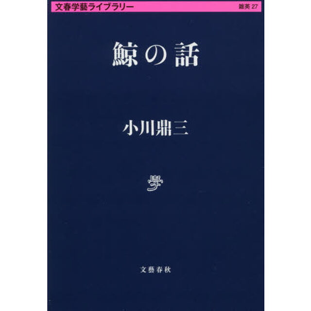 鯨の話