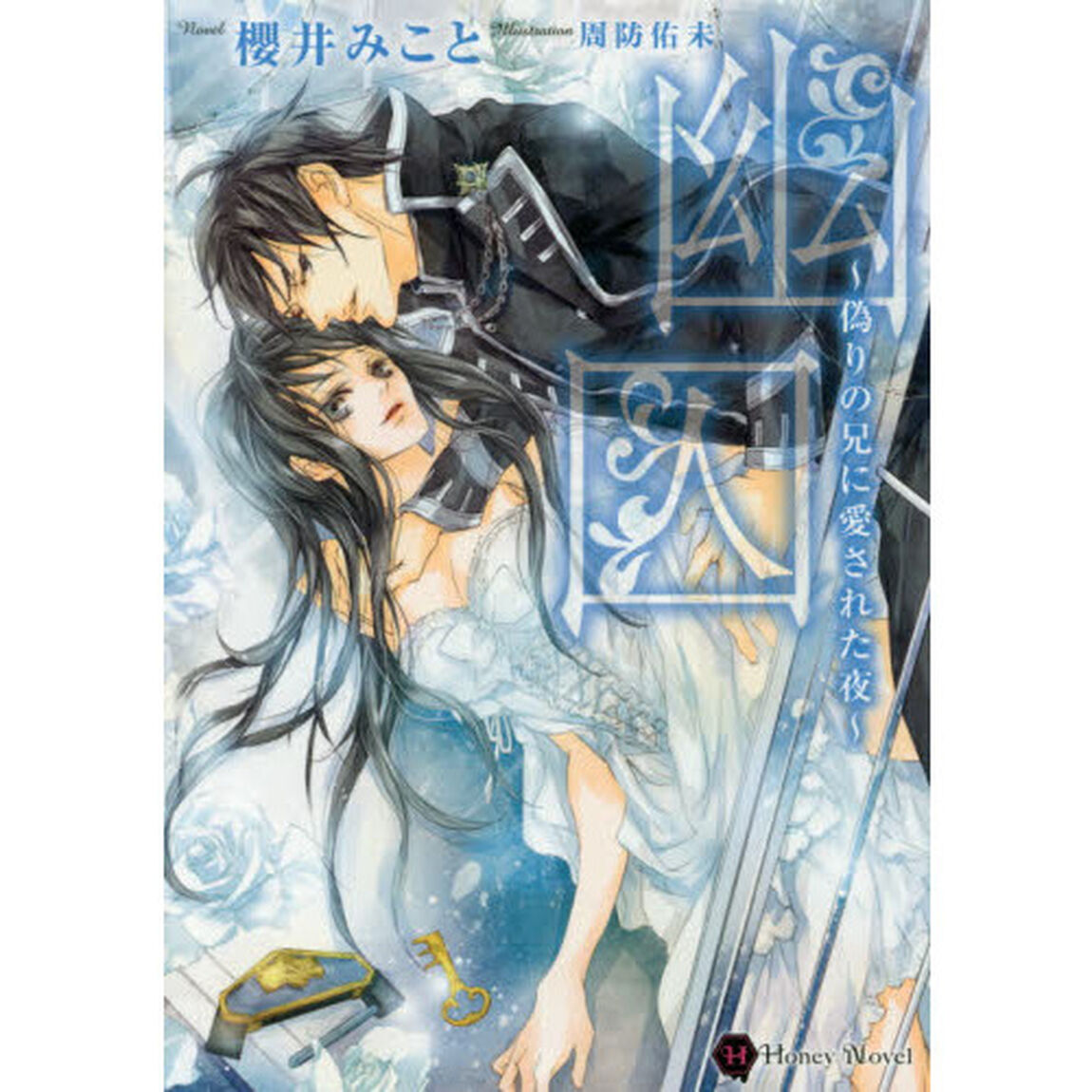 幽囚　偽りの兄に愛された夜