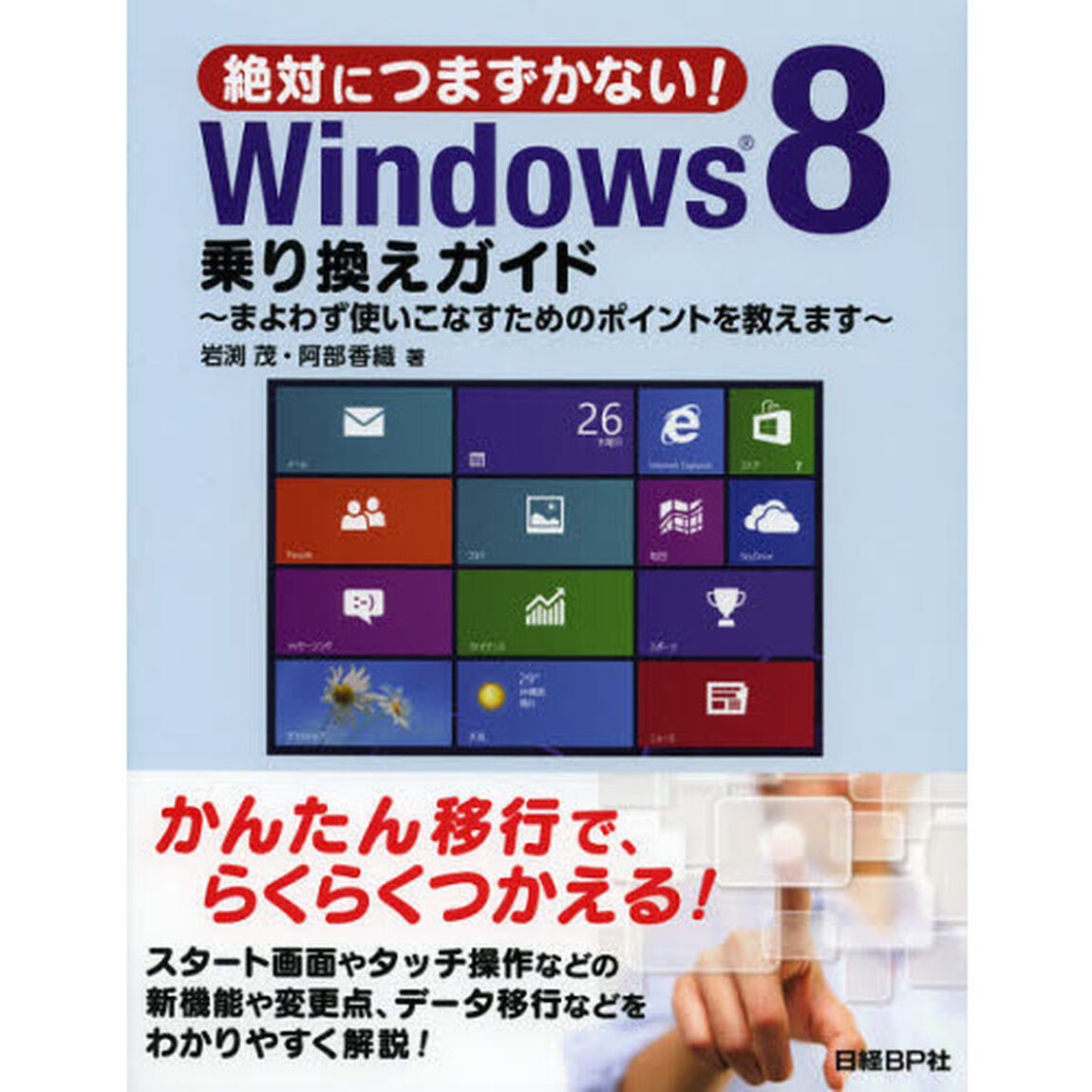 絶対につまずかない！Ｗｉｎｄｏｗｓ８乗り換えガイド　まよわず使いこなすためのポイントを教えます