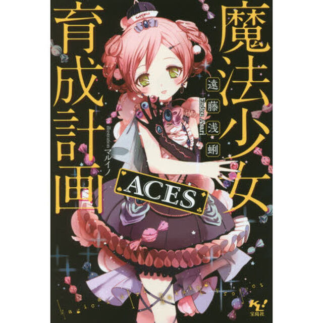 魔法少女育成計画ＡＣＥＳ