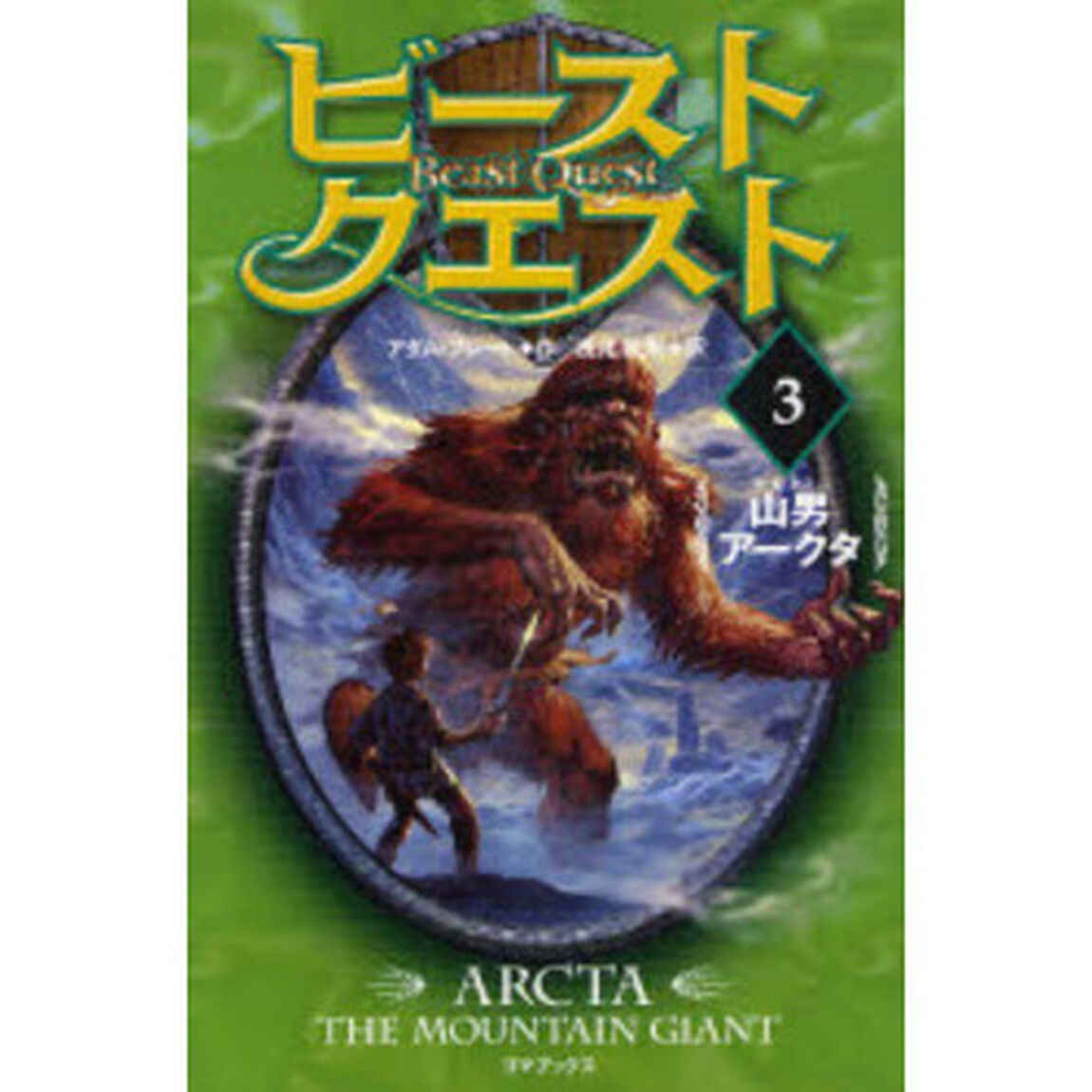 ビースト・クエスト　３「山男アークタ」