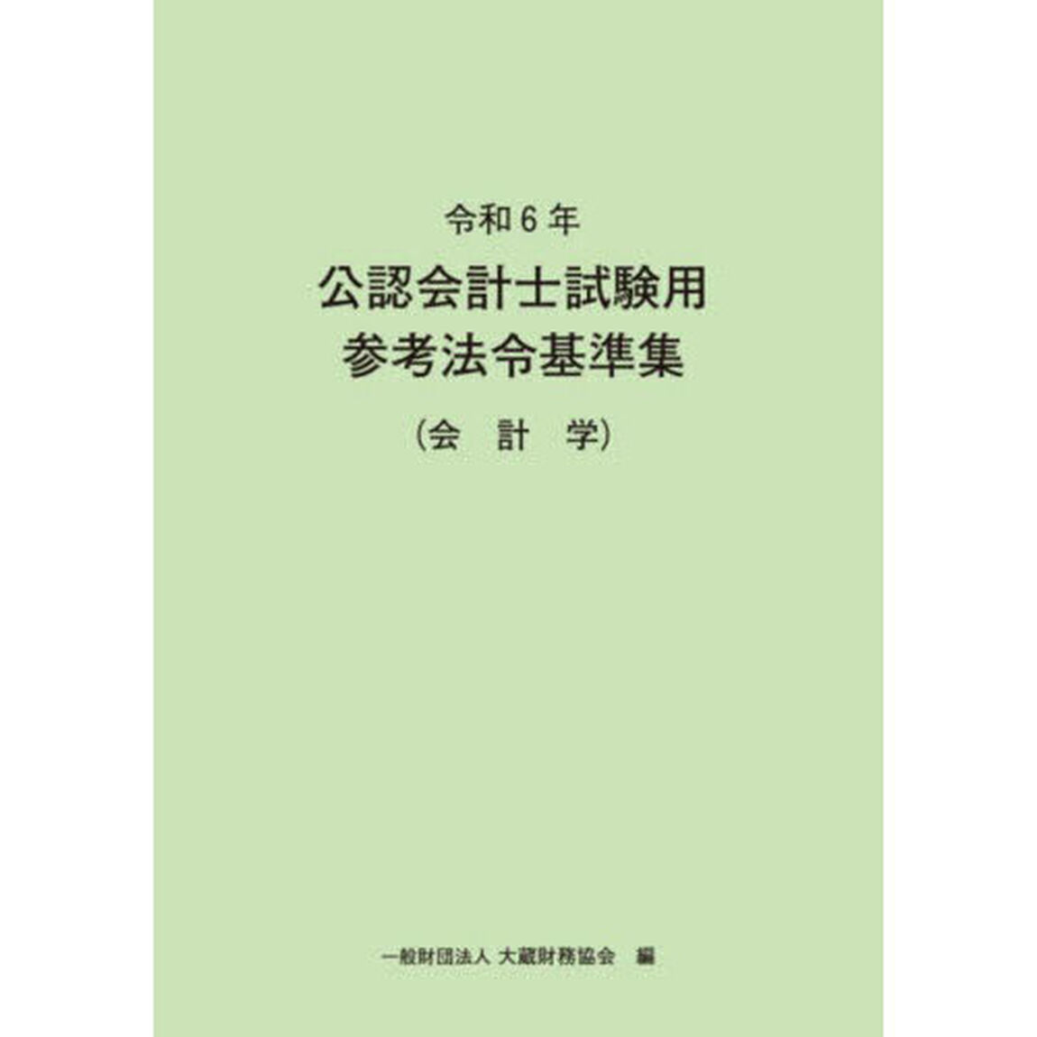 公認会計士試験用参考法令基準集　令和６年会計学
