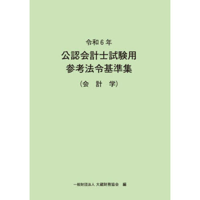 公認会計士試験用参考法令基準集　令和６年会計学