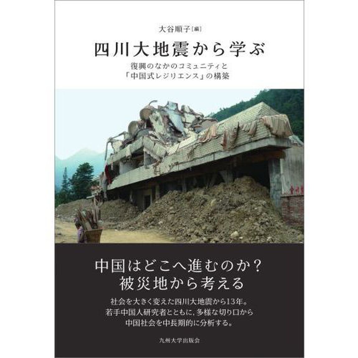 四川大地震から学ぶ　復興のなかのコミュニティと「中国式レジリエンス」の構築