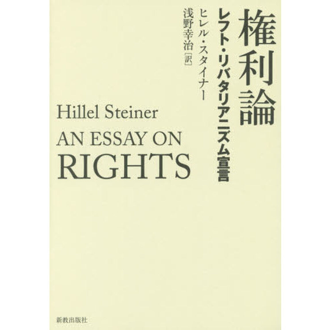 権利論　レフト・リバタリアニズム宣言