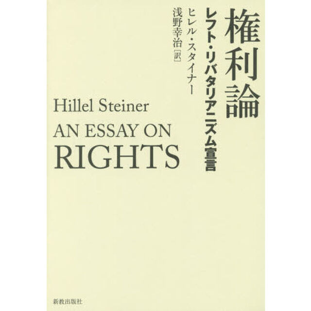 権利論　レフト・リバタリアニズム宣言