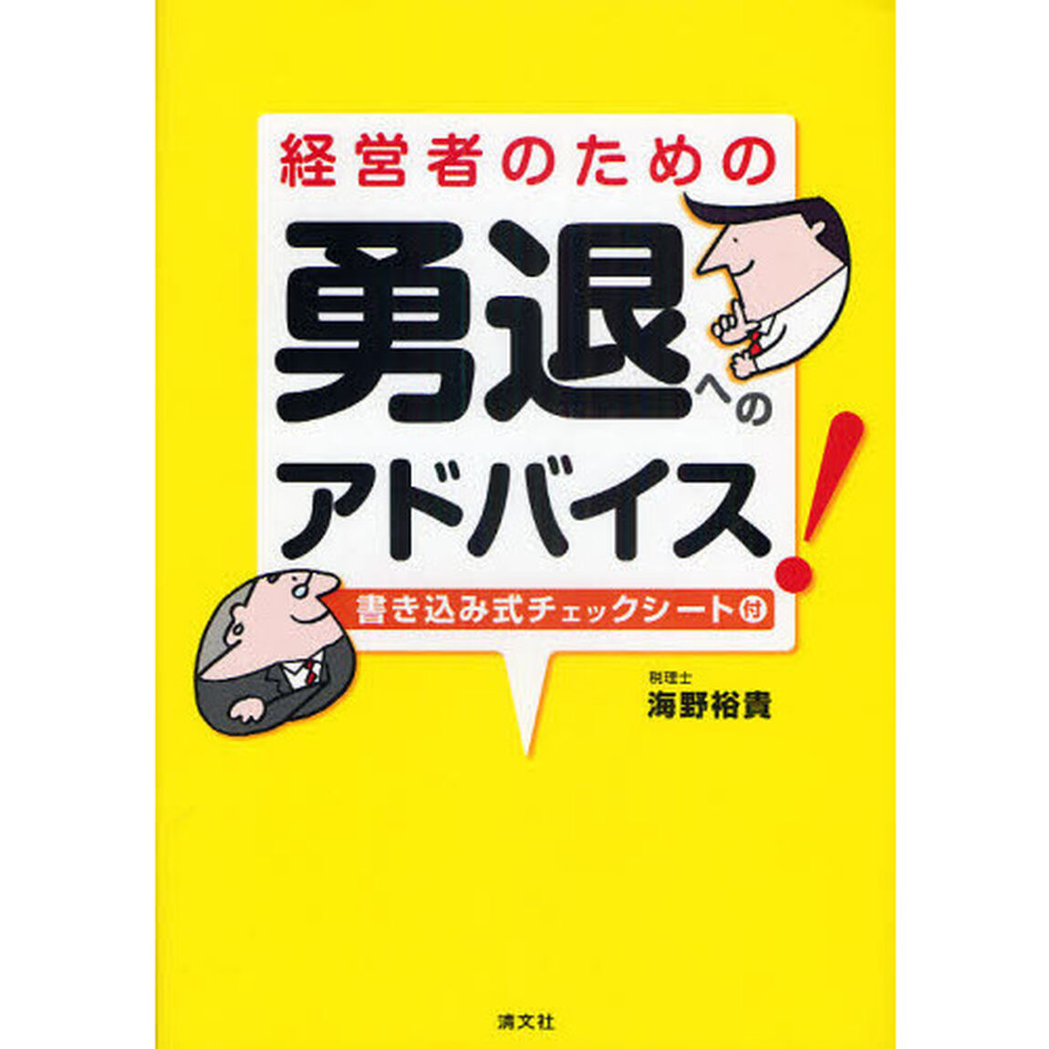 経営者のための勇退へのアドバイス！　書き込み式チェックシート付