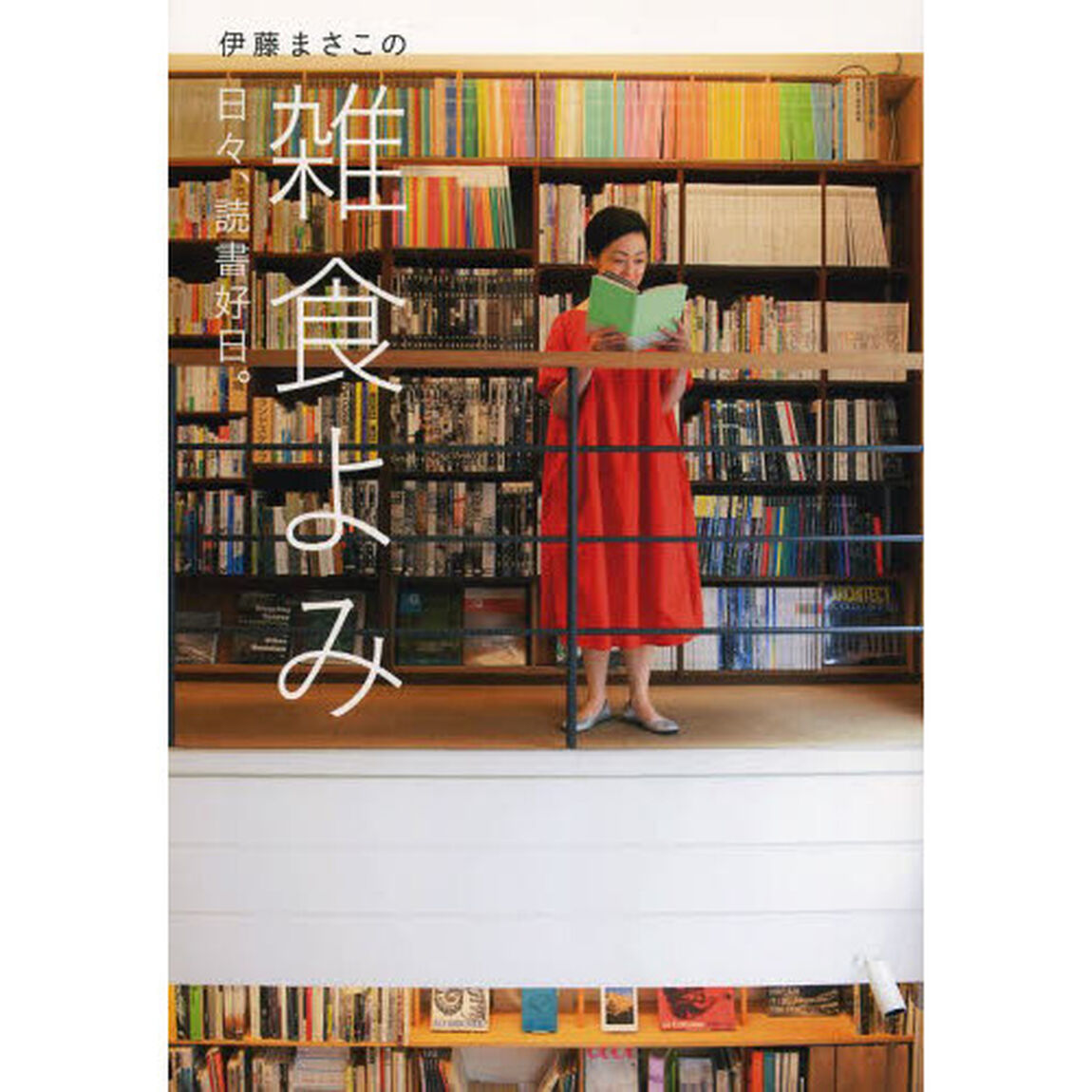 伊藤まさこの雑食よみ　日々、読書好日。