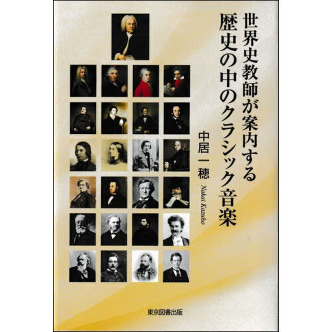 世界史教師が案内する歴史の中のクラシック音楽