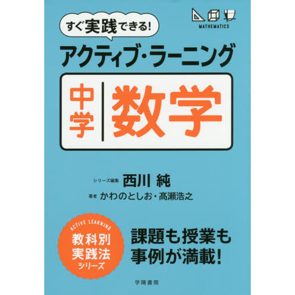 すぐ実践できる！アクティブ・ラーニング中学数学