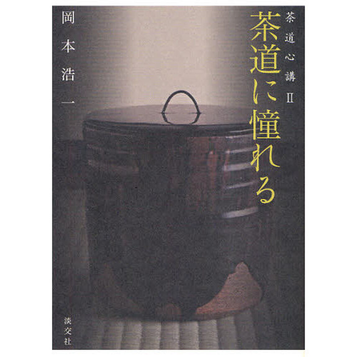 茶道に憧れる