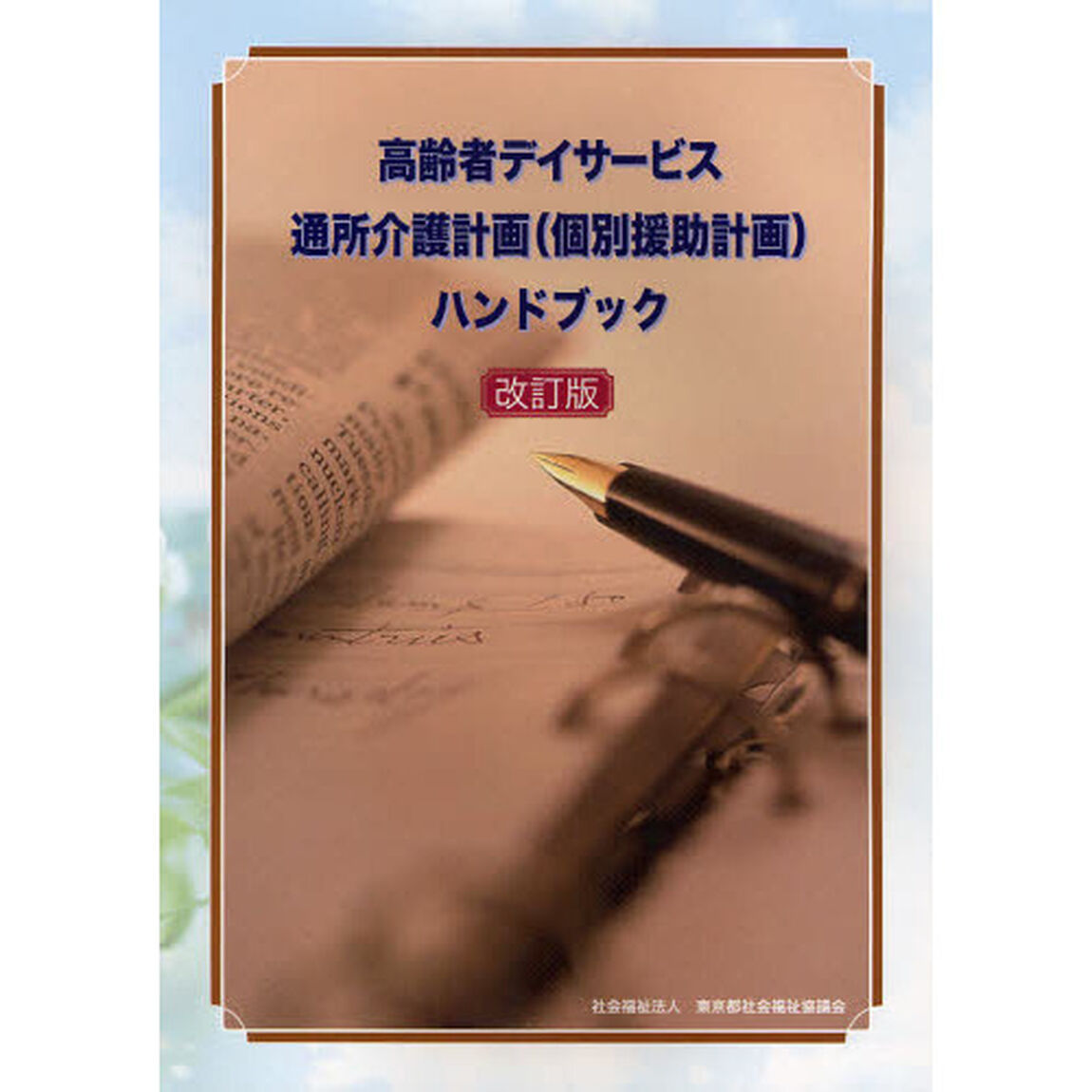 高齢者デイサービス通所介護計画〈個別援助計画〉ハンドブック「改訂版」