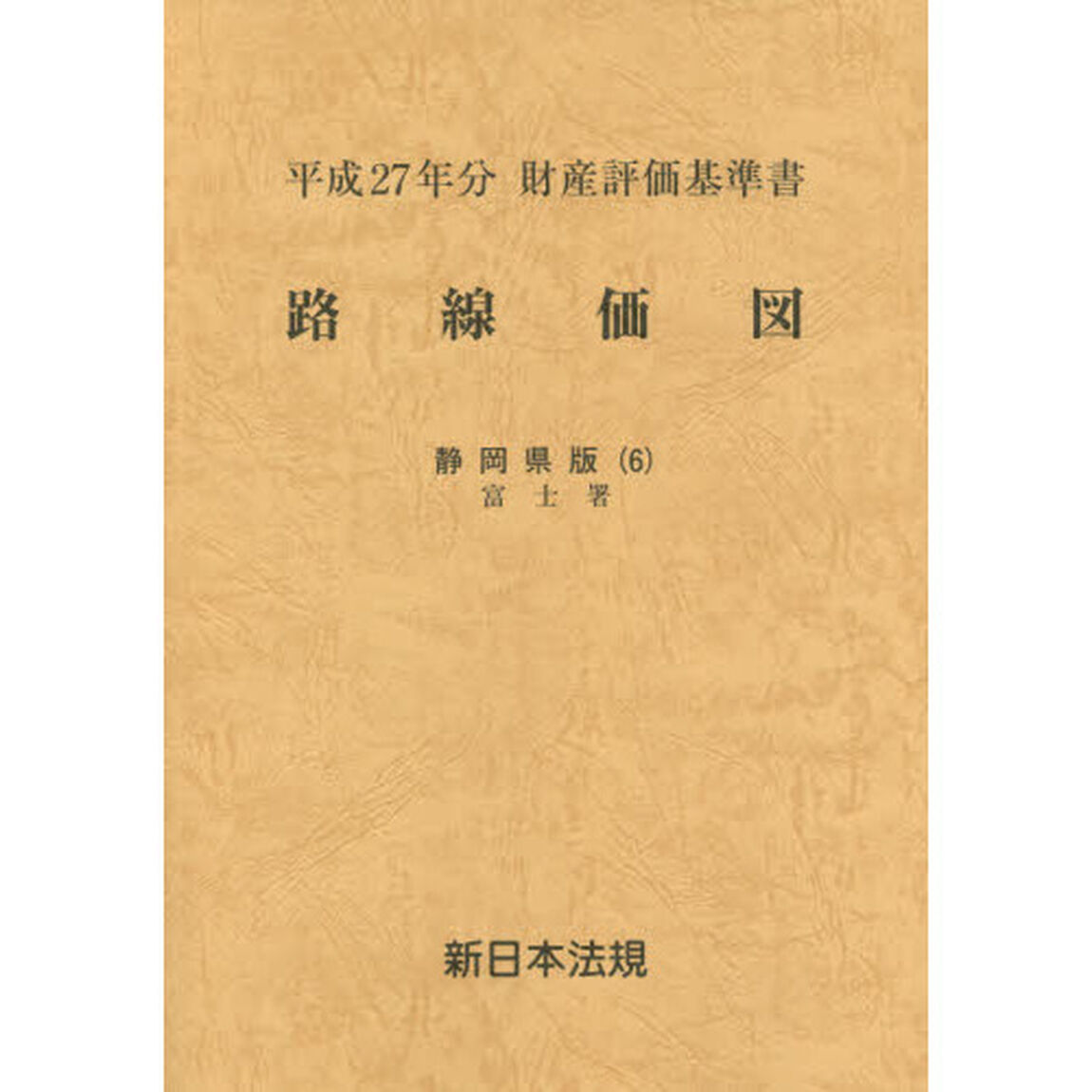 路線価図　財産評価基準書　平成２７年分静岡県版６「富士署」