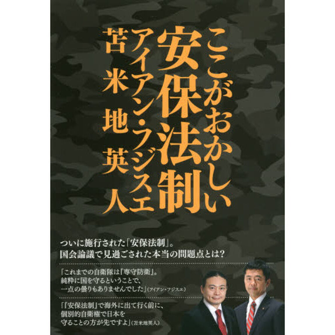 ここがおかしい安保法制