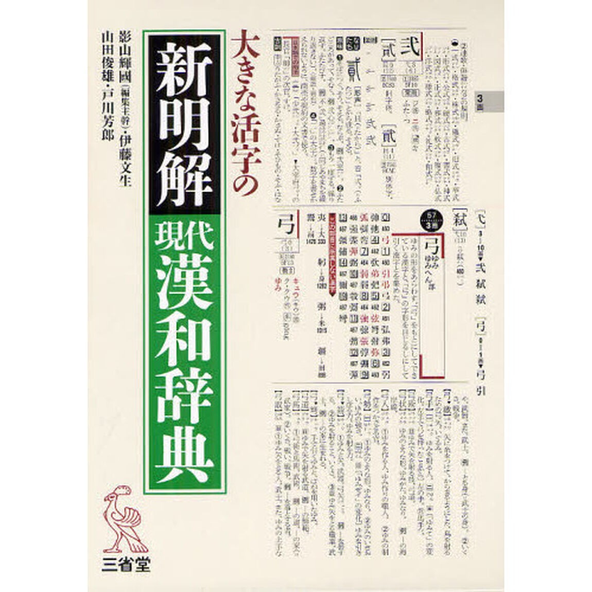 大きな活字の新明解現代漢和辞典