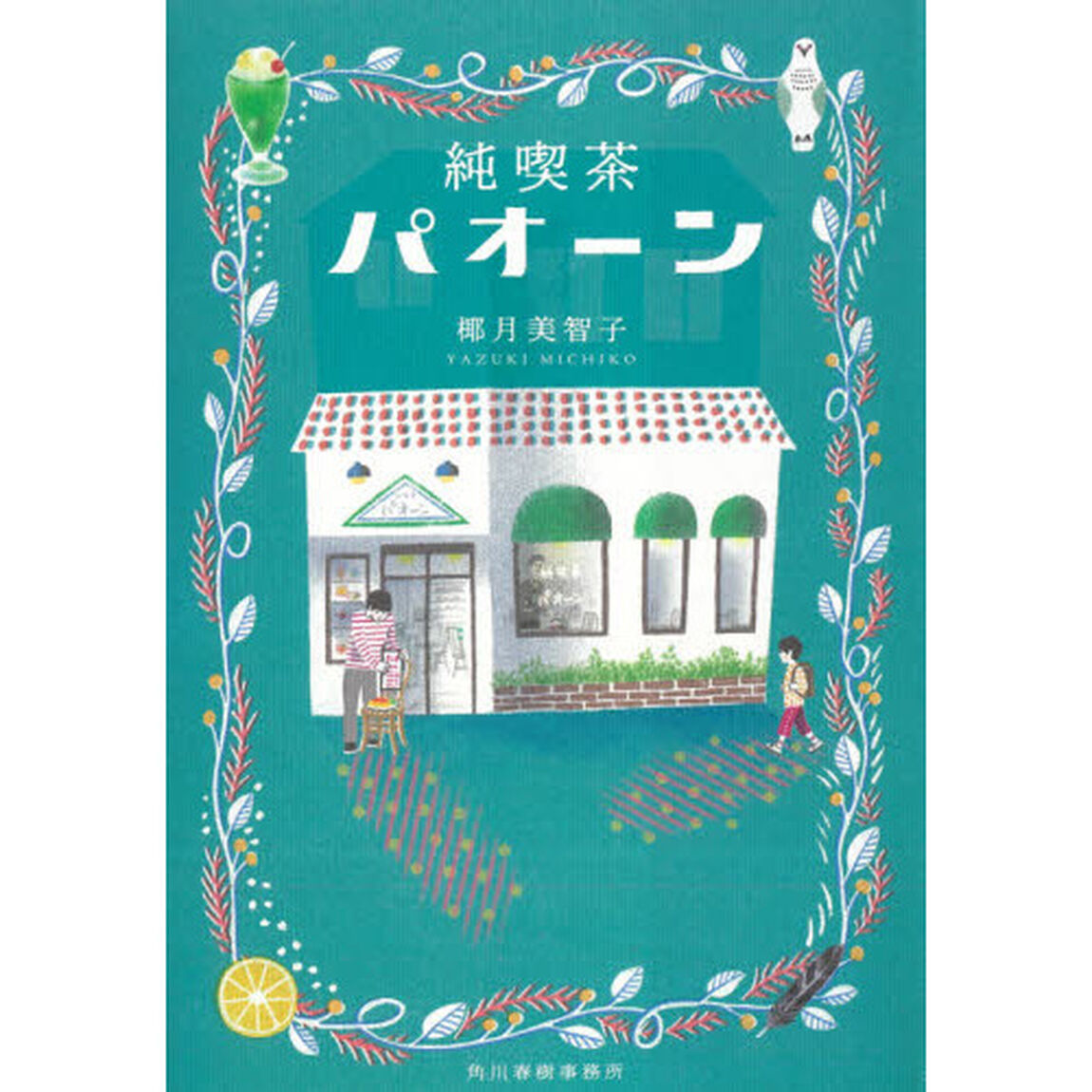純喫茶パオーン