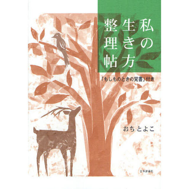 私の生き方整理帖　「もしものときの覚書」付き